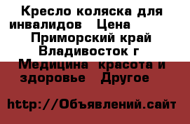Кресло-коляска для инвалидов › Цена ­ 6 500 - Приморский край, Владивосток г. Медицина, красота и здоровье » Другое   